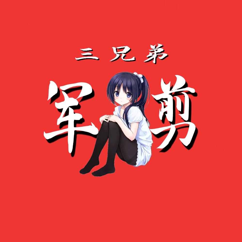 三兄弟军剪