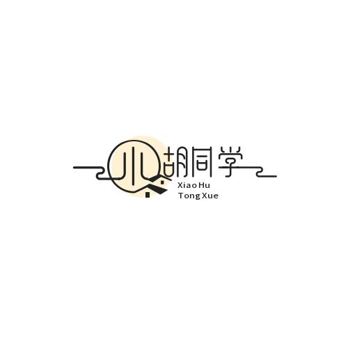 小胡同学☜