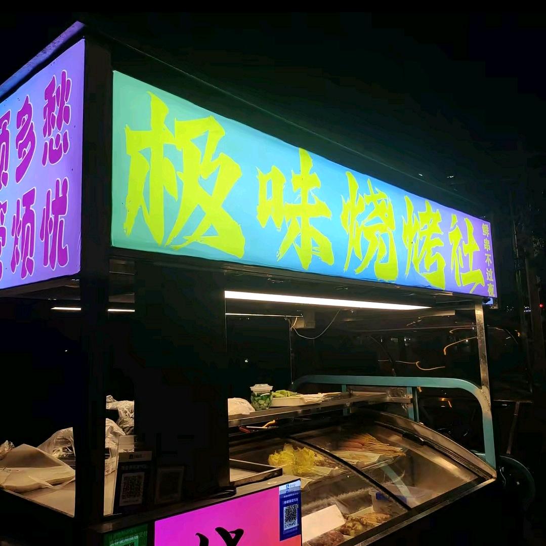 极味炭锅烧烤社