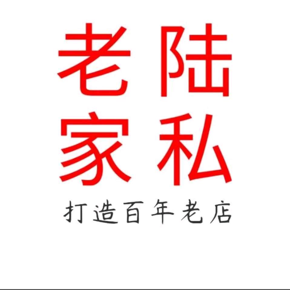 孟公—老陆家私