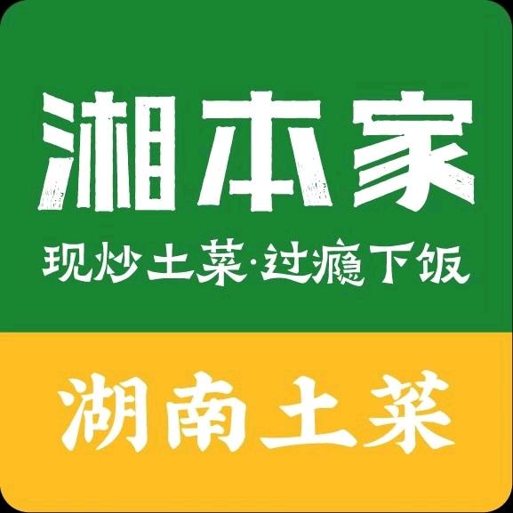 湘本家餐厅