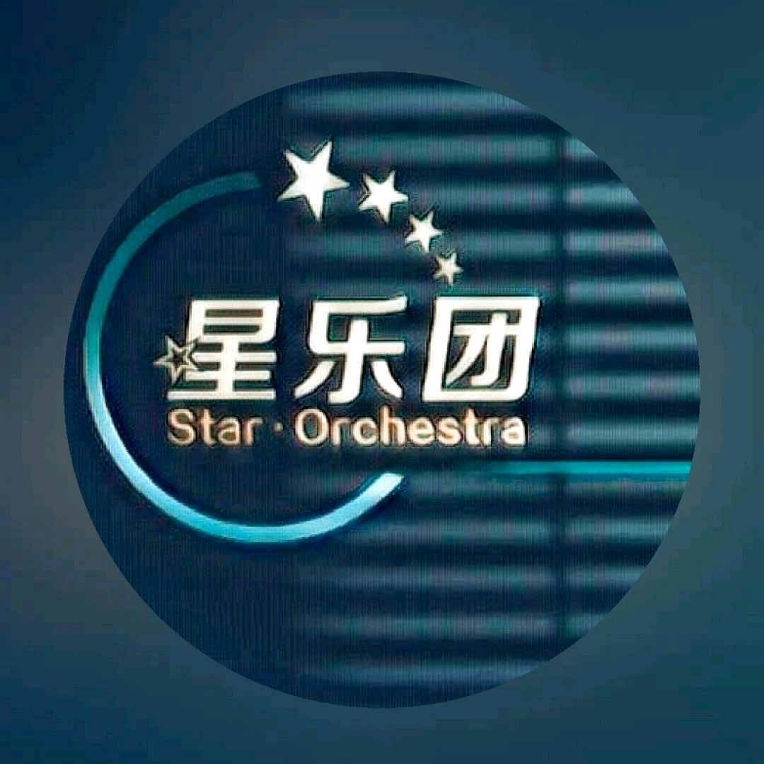 星樂團