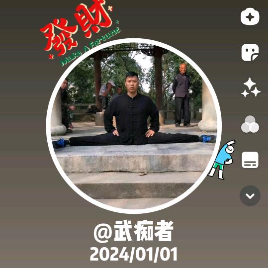 武痴者