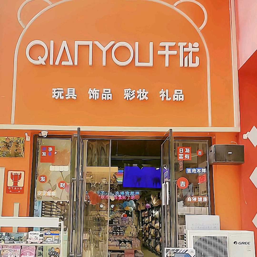 千优良品（莎车1店）