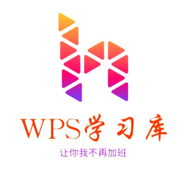 WPS学习库