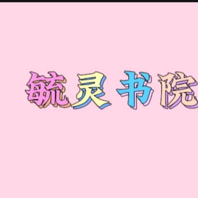 毓灵