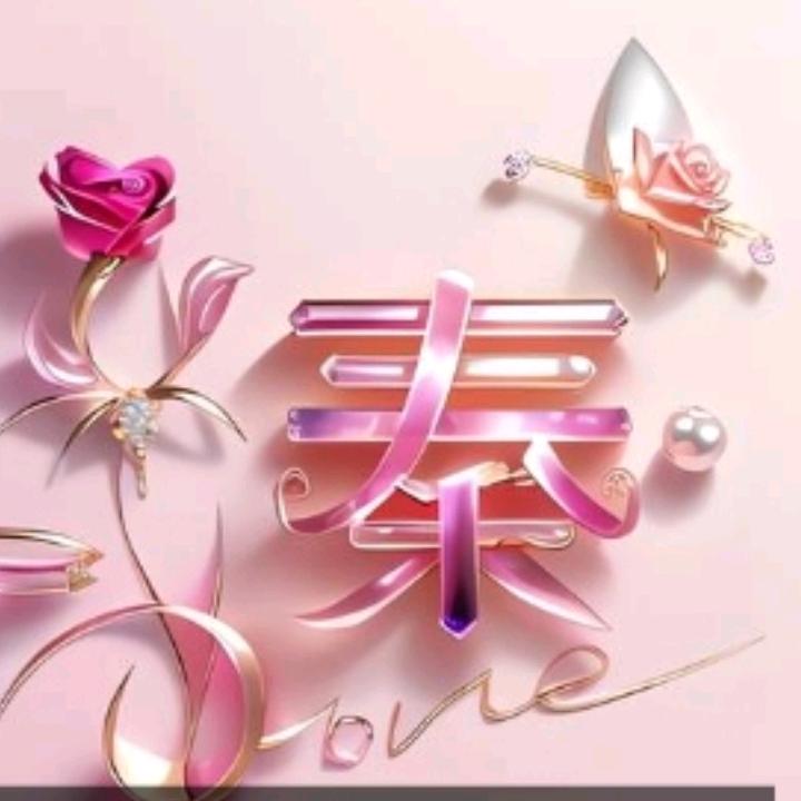ꩵꦿ岁ᩚ月ᩚ静ᩚ好ᩚꦿꦙ🦋