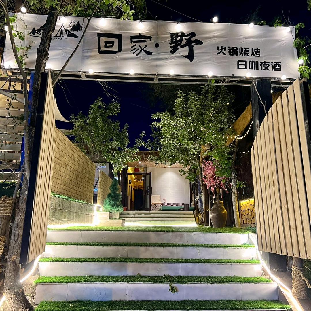 水磨沟区温泉西路回家宴农家乐