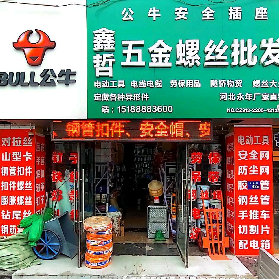神木市鑫哲五金物资有限公司