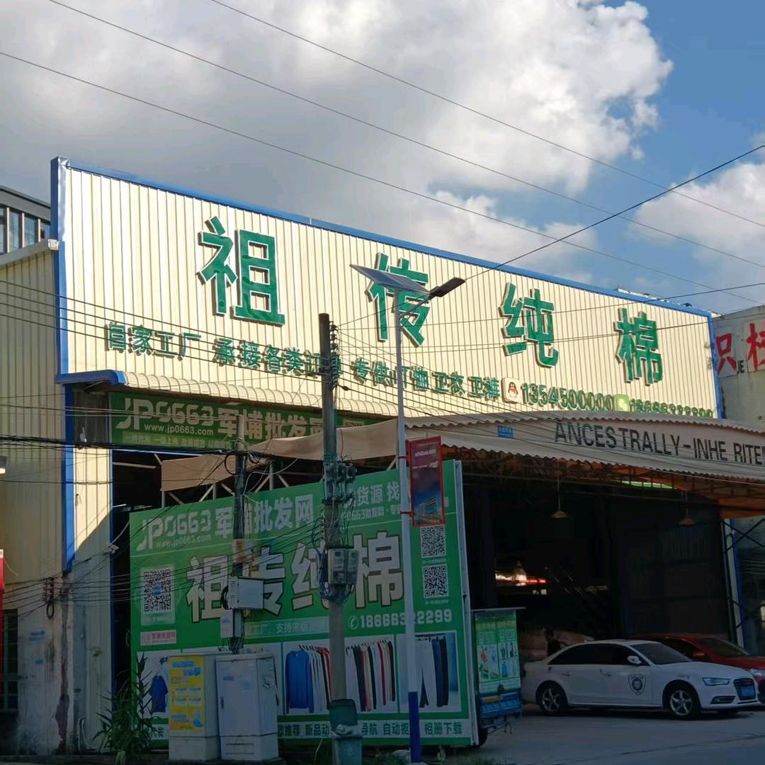 祖传纯棉供应链源头工厂（批量代发）