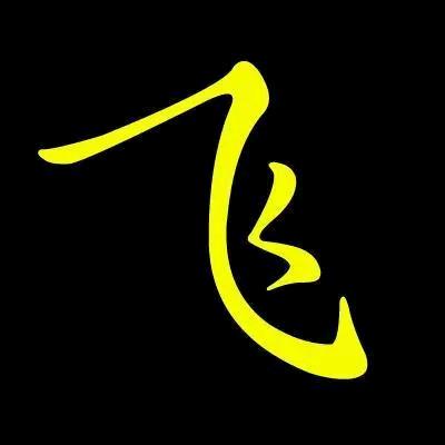 小王小王 混世魔王