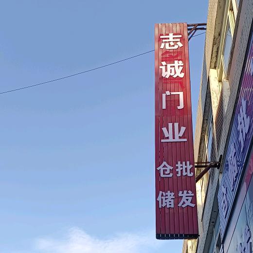 爱唱歌的建材人+通城志诚门业仓储批发