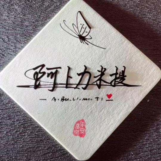 阿卜