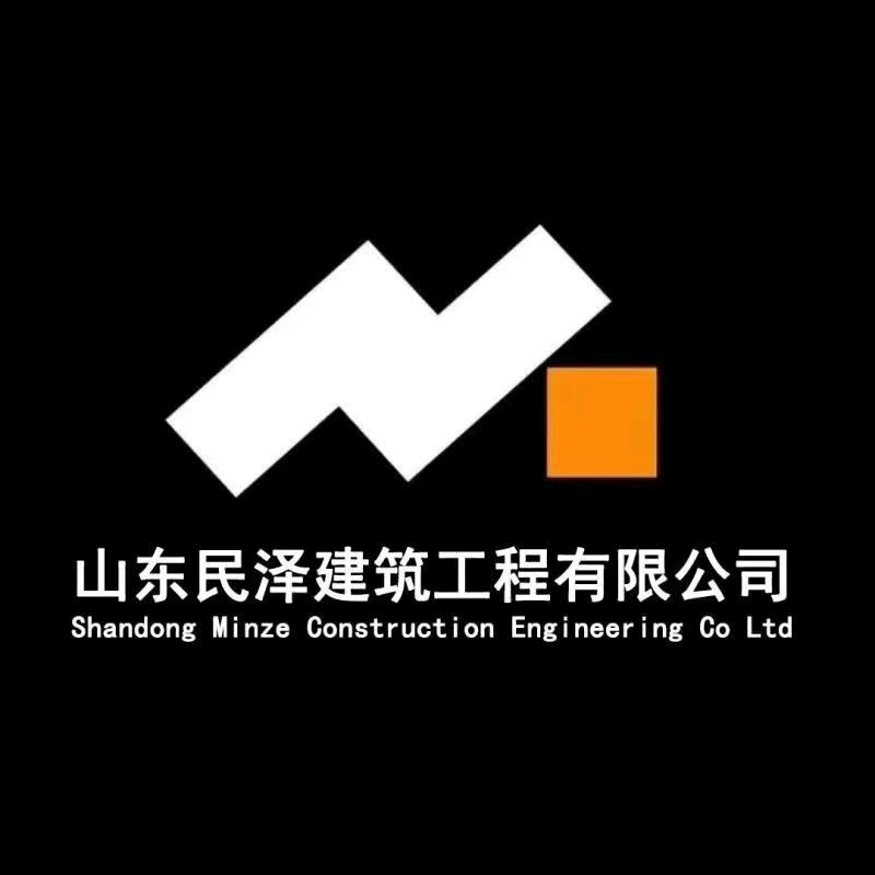 山东民泽建筑工程有限公司