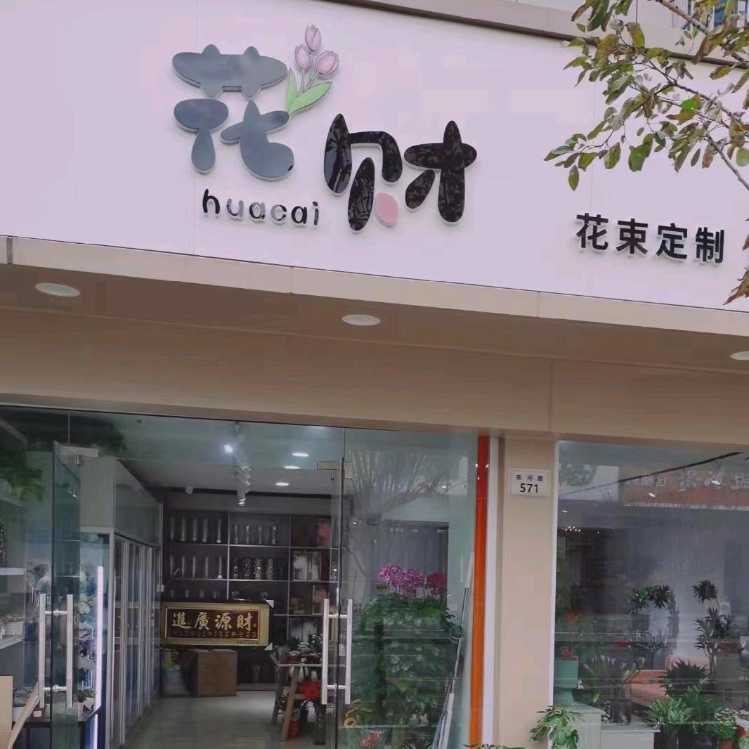 花财鲜花店（花思忆）