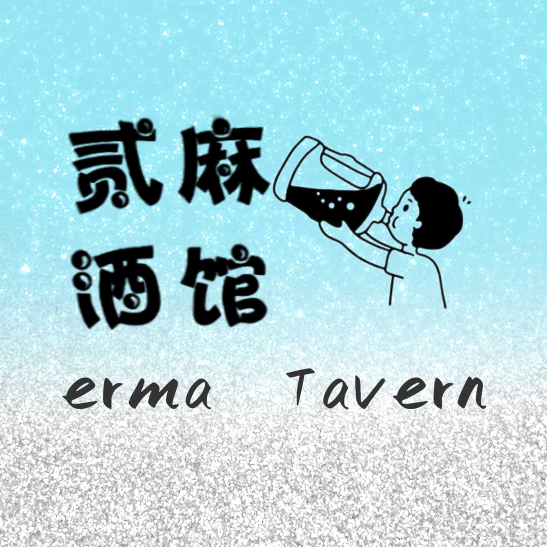 兴仁市贰麻酒馆