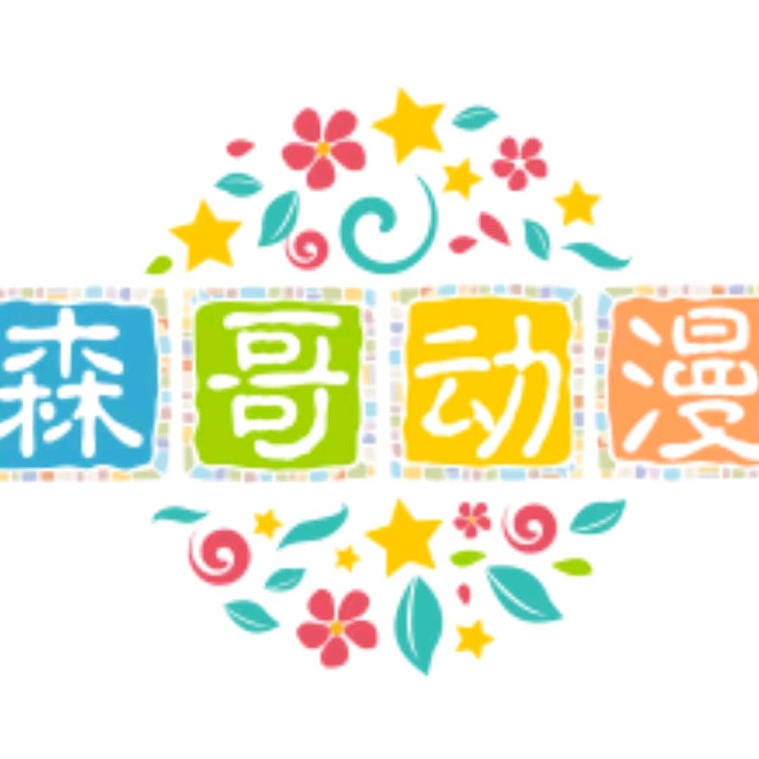森哥动漫