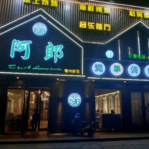 阿郎烧烤（福州北街店）