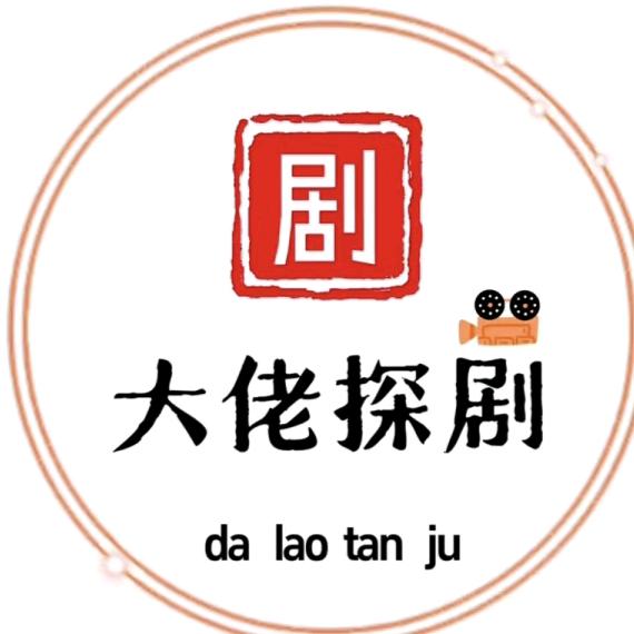 大佬探剧（求关注版）