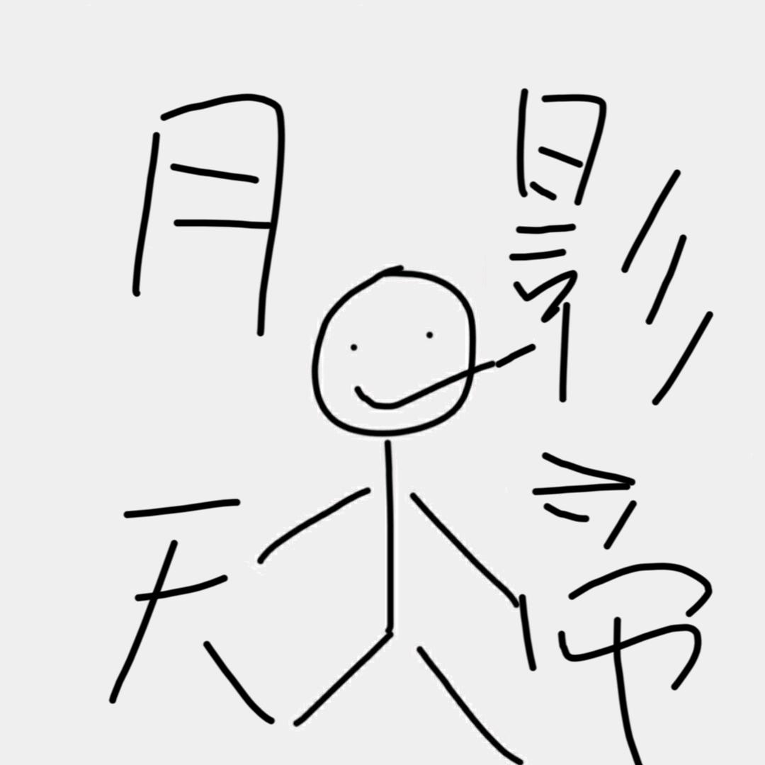 月影天帝
