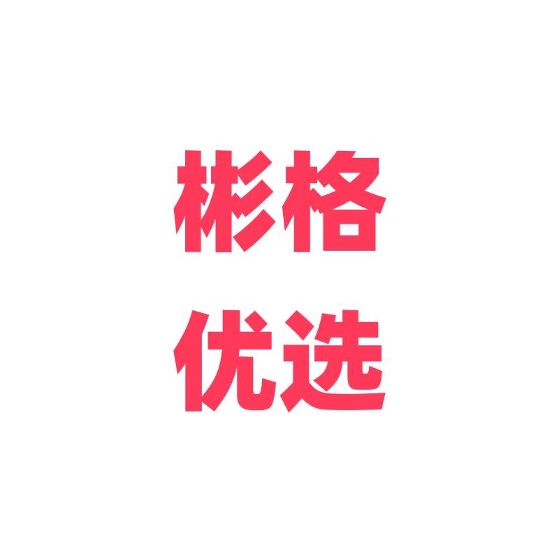 彬格优选13号