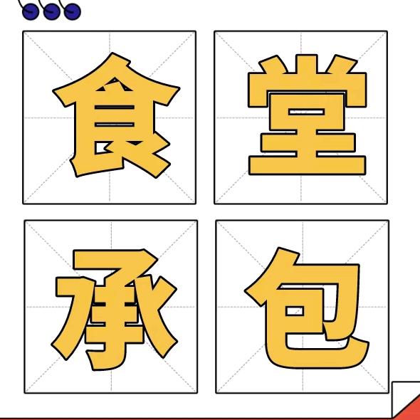 讯泽食堂信息咨询