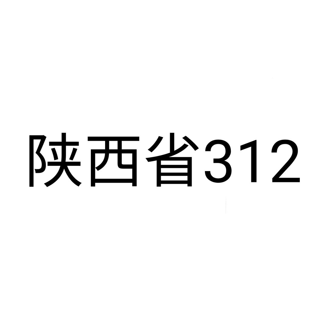 陕西省312