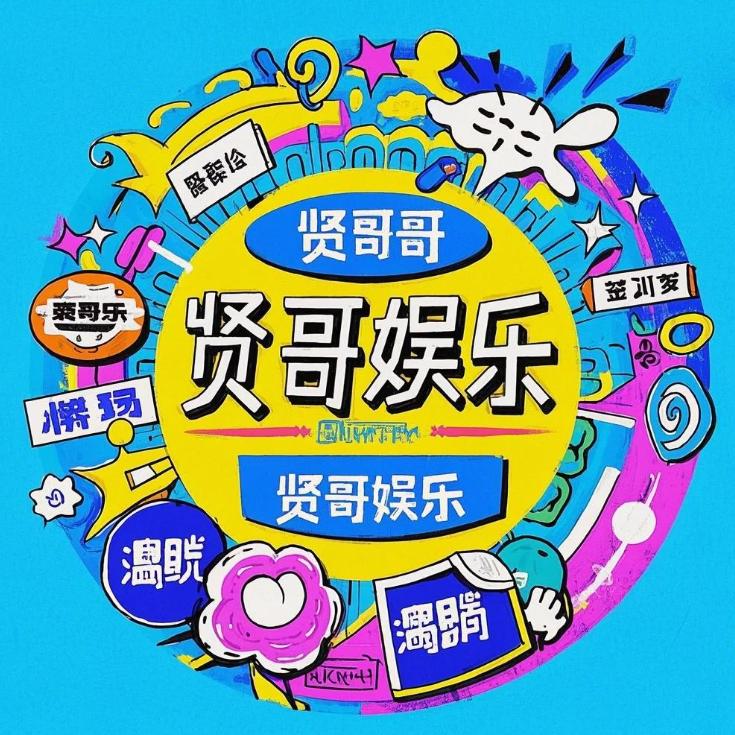 贤哥娱乐馆