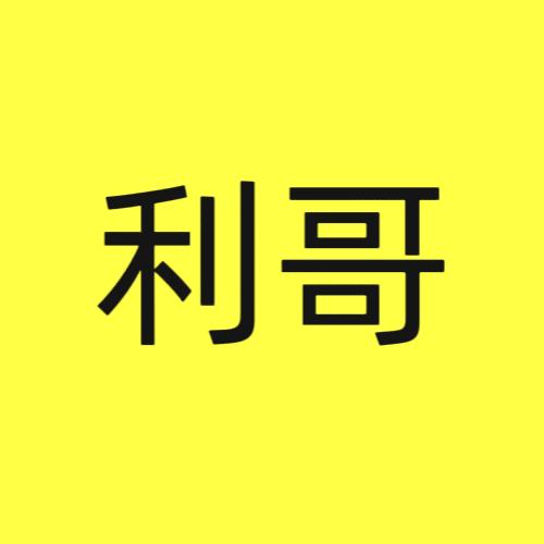 利哥讲电影