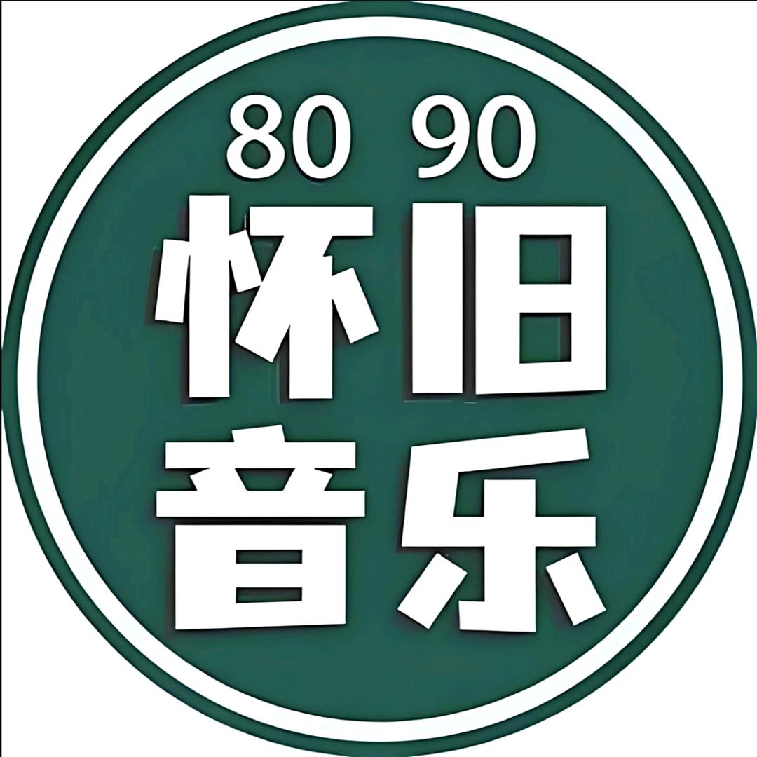 怀旧音乐