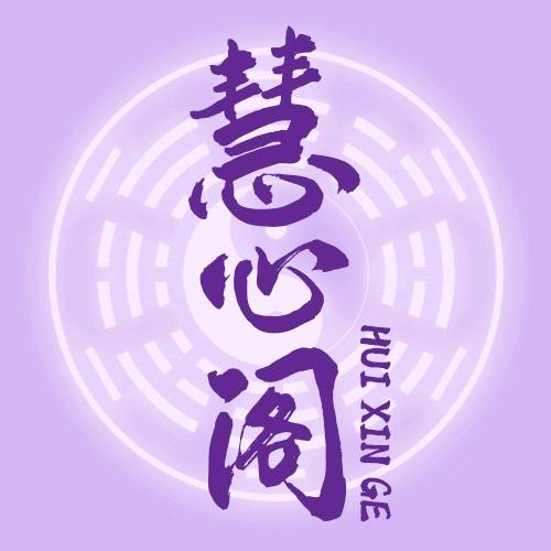慧心阁