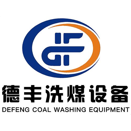 山西德丰洗煤设备有限公司