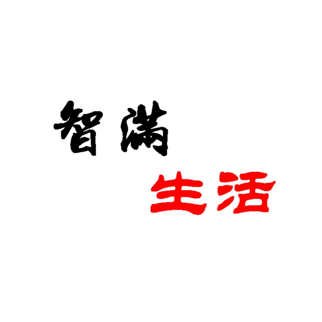 智满生活