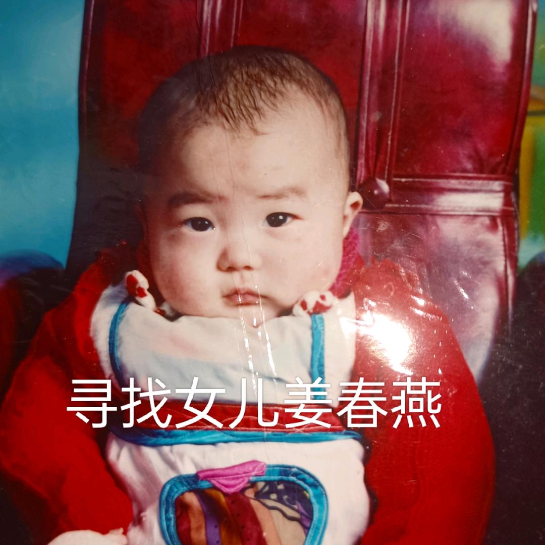 寻找女儿姜春燕