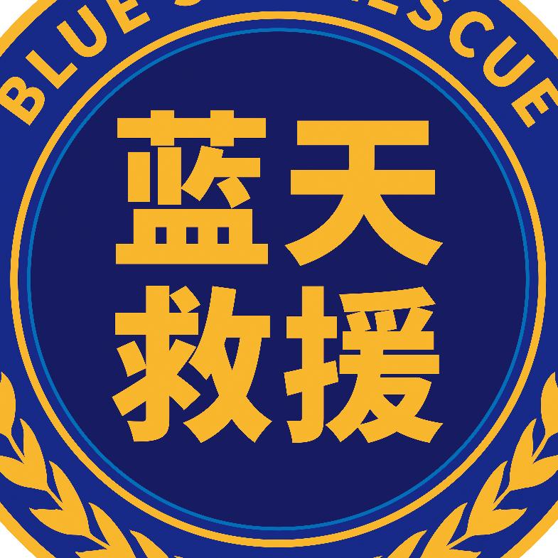 沈阳蓝天救援队