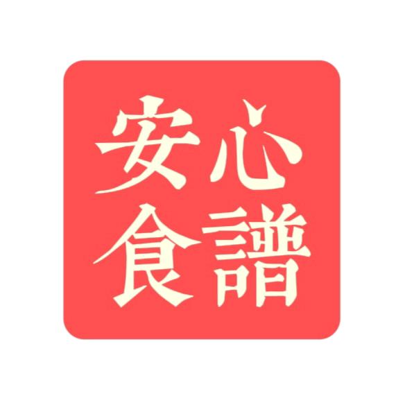 安心食谱🥬