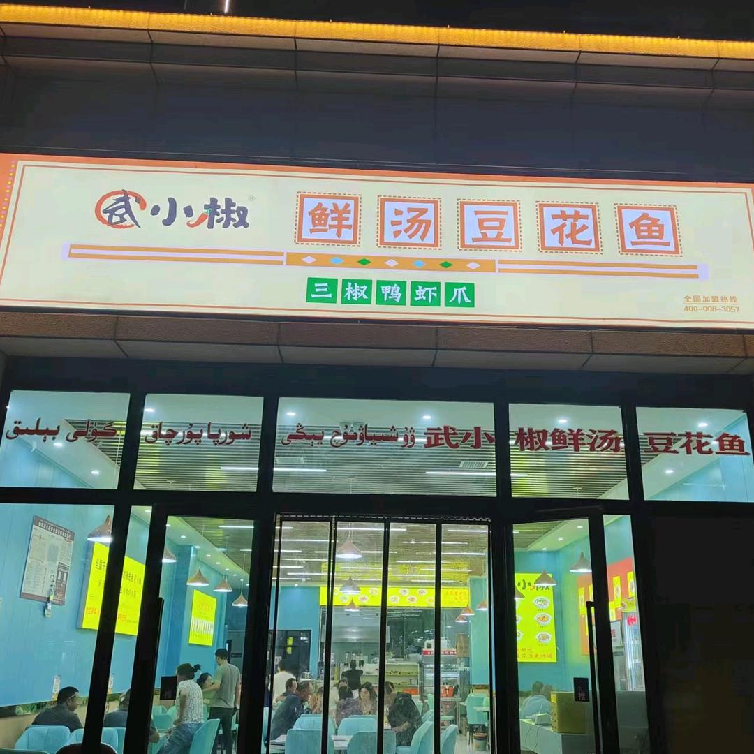 武小椒鲜汤豆花鱼(巴楚店)官方号