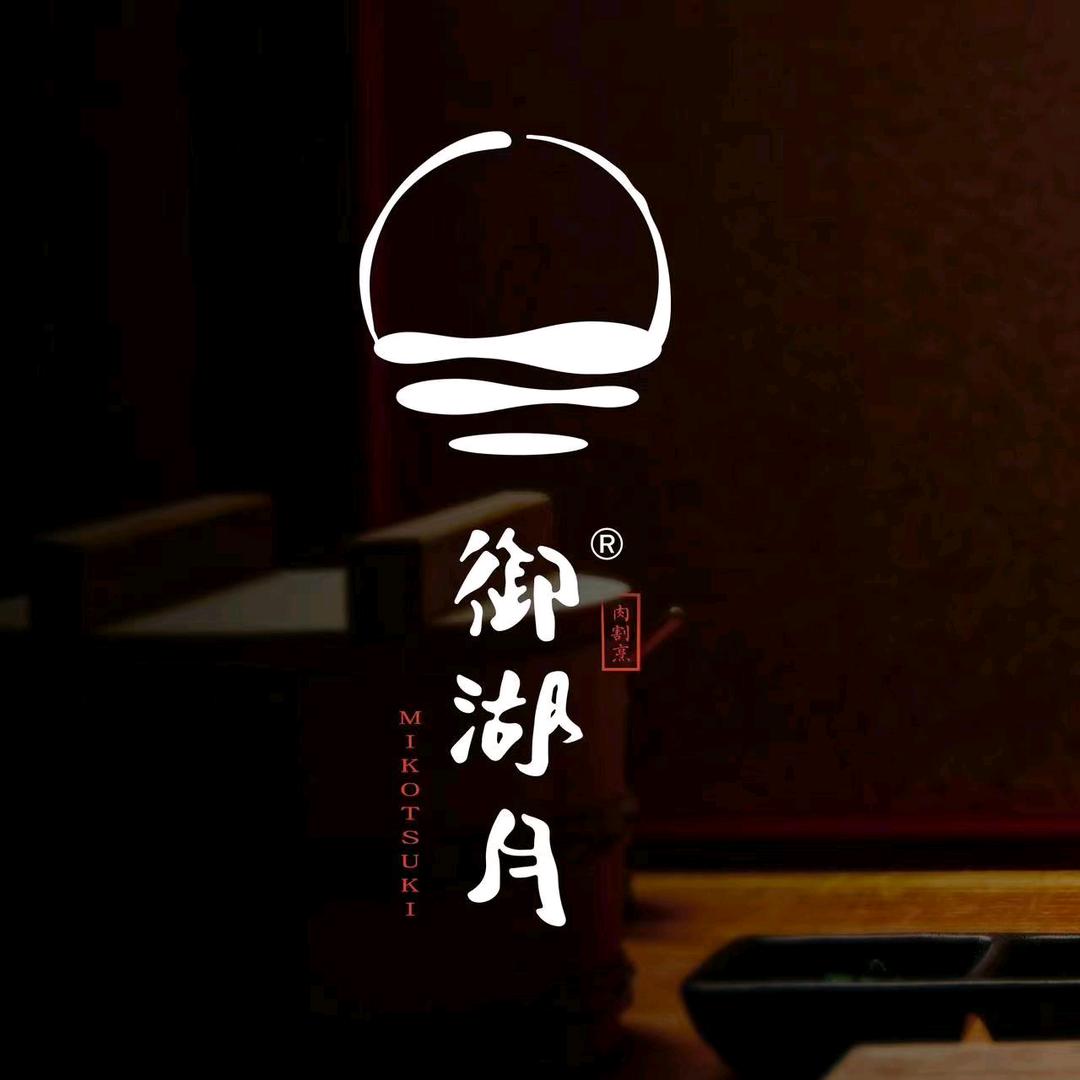 御湖月•肉割烹（国金中心店）