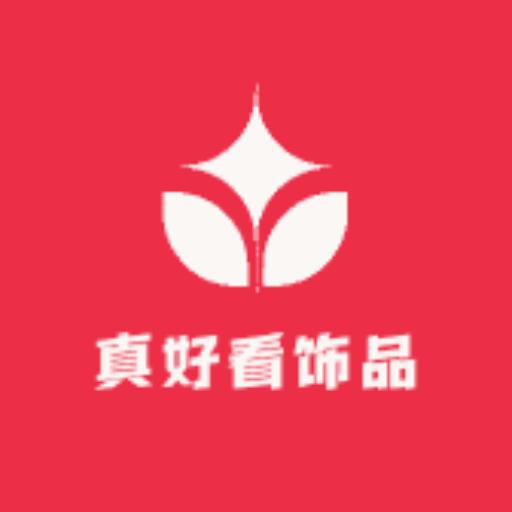 真好看饰品