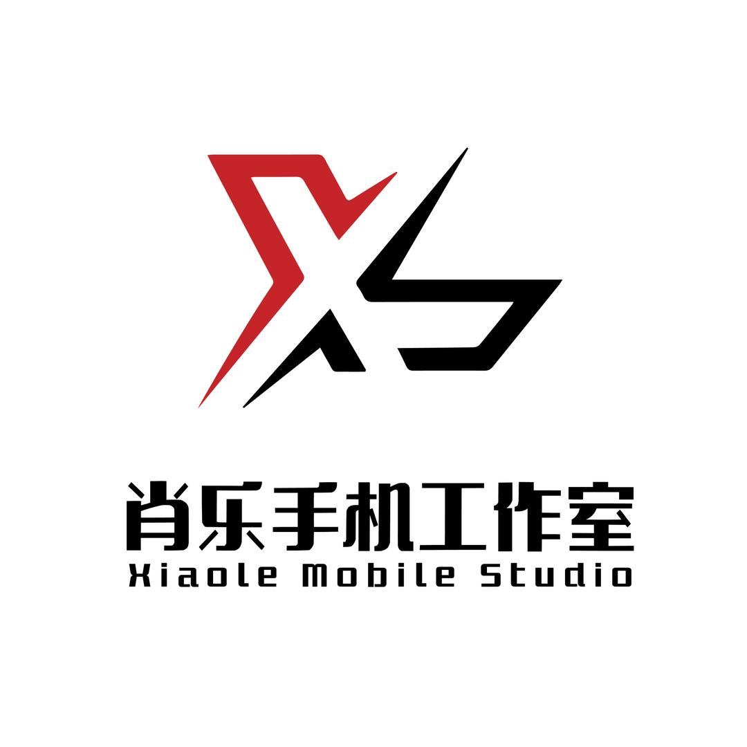 肖乐手机工作室