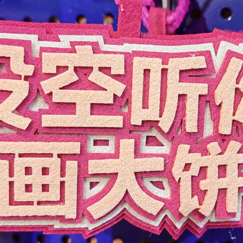 依月时叁