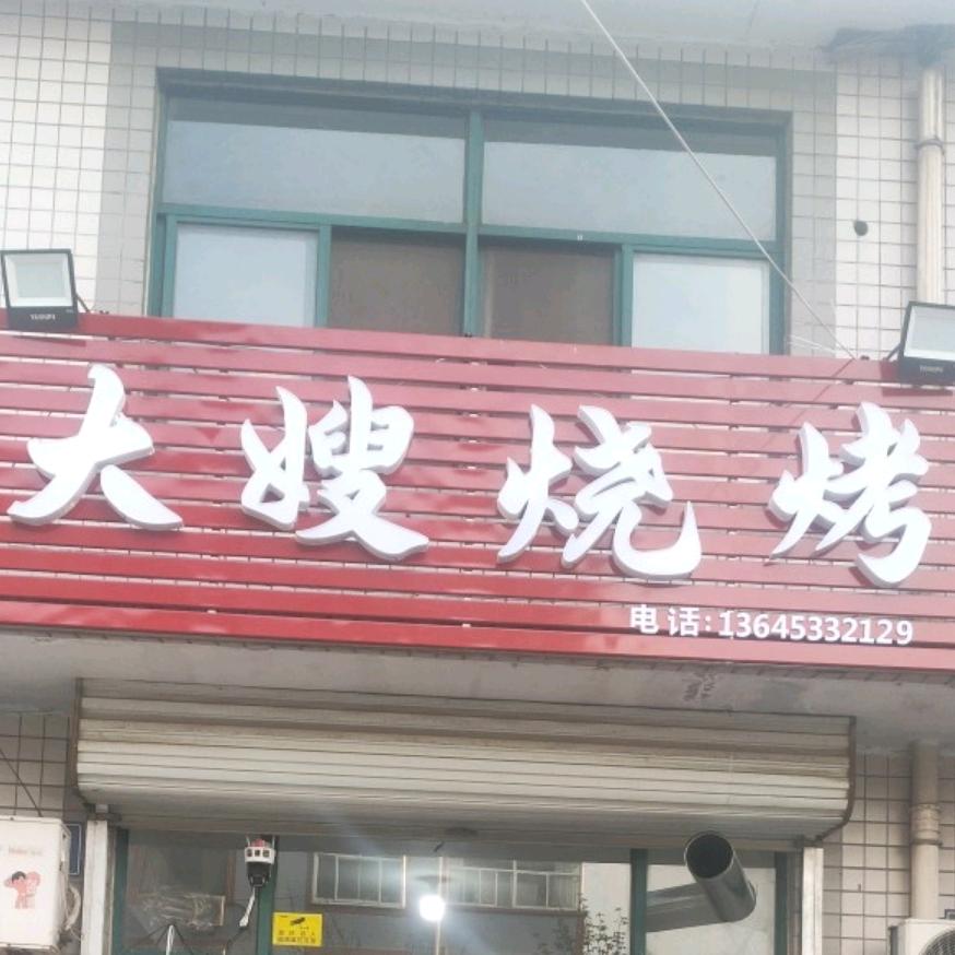 大嫂烧烤(东域城店)官方号