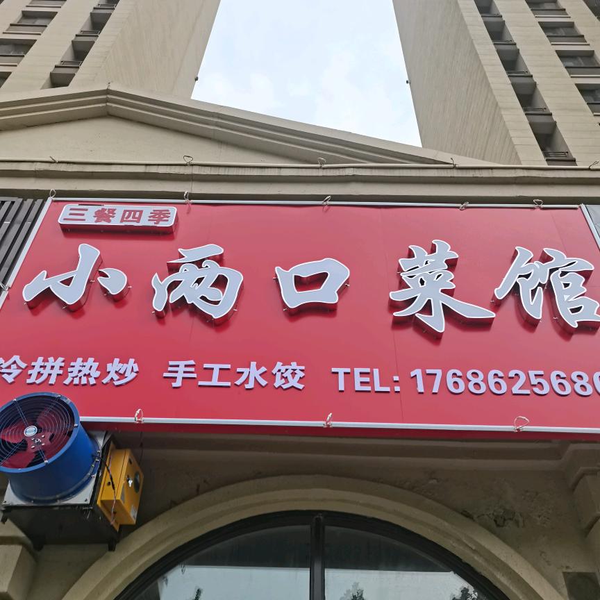 小两口菜馆