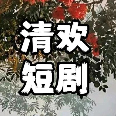清欢一梦