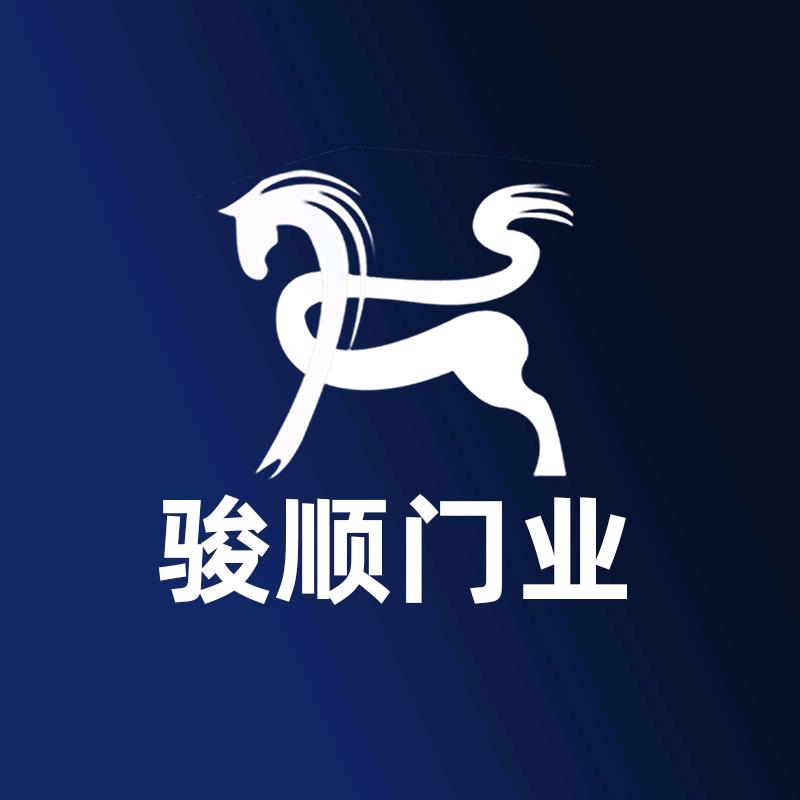 骏顺电动伸缩门