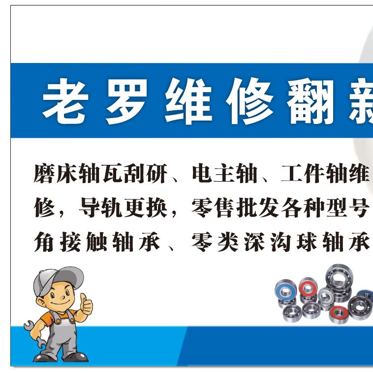 小罗维修磨床