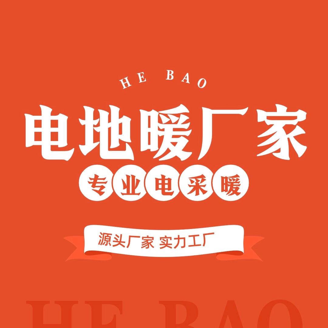 赫宝石墨烯地暖厂家直销