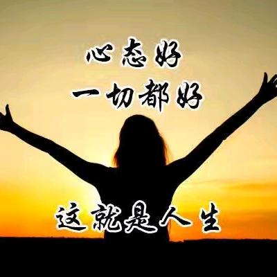 笑对人生