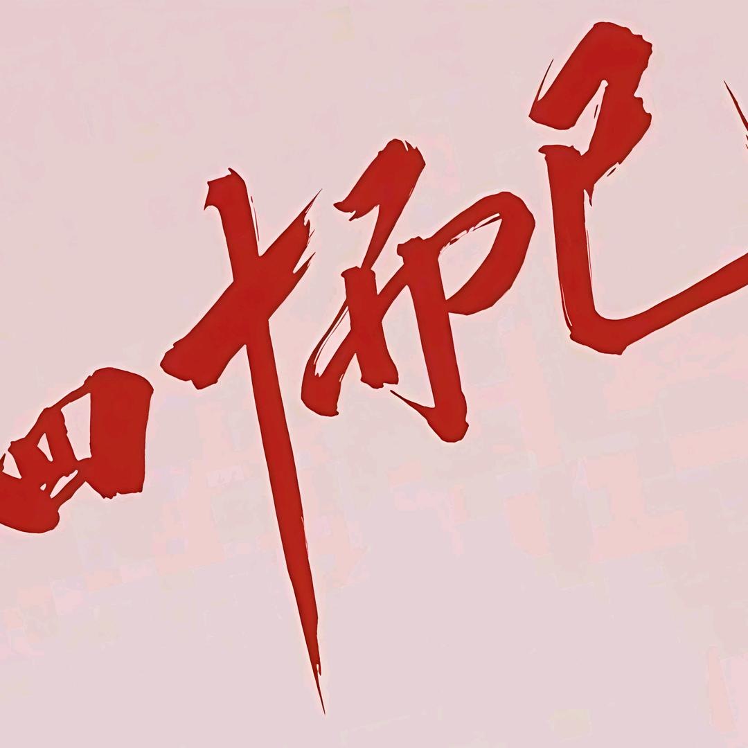 🐟目非珍珠