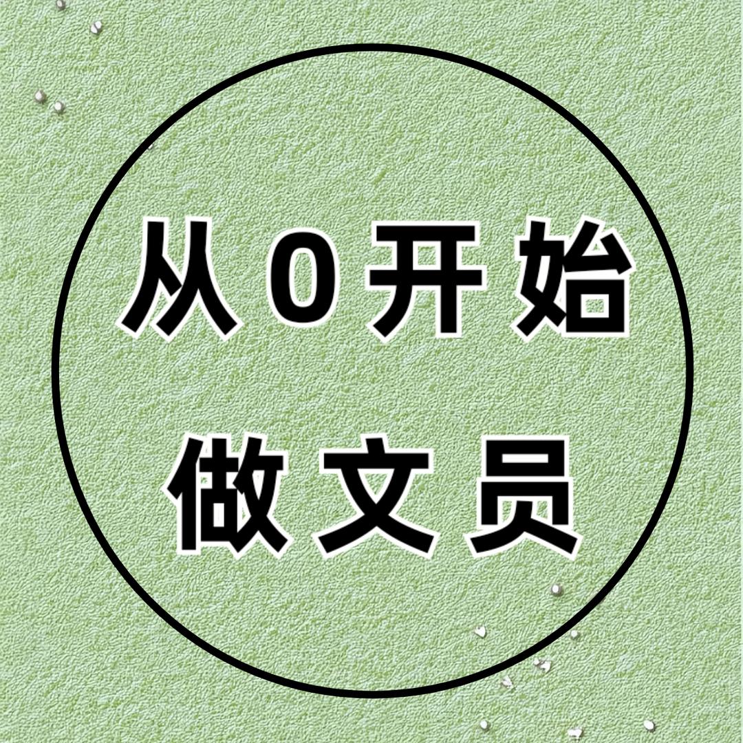 从零开始做文员